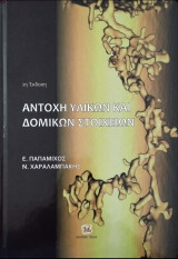 Αντοχή υλικών και δομικών στοιχείων