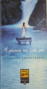 Η μουσική της ζωής μου