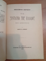 Το Σύνταγμα της Ελλάδος μετά Ερμηνείας