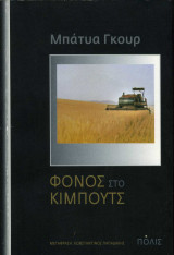 Φόνος στο κιμπούτς: Μυθιστόρημα