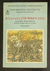 Η Ελλάδα στη Μικρά Ασία
