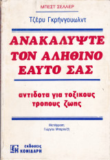 Ανακαλύψτε τον αληθινό εαυτό σας