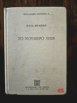 Το Νούμερο 31328