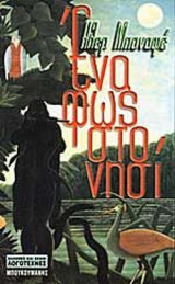 ΕΝΑ ΦΩΣ ΣΤΟ ΝΗΣΙ