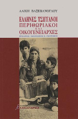 Έλληνες τσιγγάνοι περιθωριακοί και οικογενειάρχες