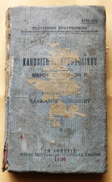 Κανονισμός Πυροβολικού Μέρος Γ' ( Εγχειρίδιον βολής ελαφρού πυροβολικού )