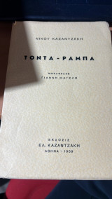 Τοντα -ραμπα