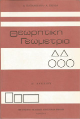 Θεωρητική Γεωμετρία Α' Λυκείου - 1985