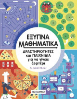 Έξυπνα μαθηματικά: Δραστηριότητες και παιχνίδια για να γίνεις ξεφτέρι