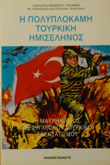 Η ΠΟΛΥΠΛΟΚΑΜΗ ΤΟΥΡΚΙΚΗ ΗΜΙΣΕΛΗΝΟΣ