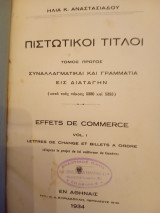 Πιστωτικοί τίτλοι τόμος πρώτος: συναλλαγματικαί και γραμμάτια εις διαταγήν