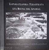Σαρακατσάνικα Τσελιγκάτα στα Βουνά της Δράμας