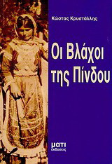 Οι Βλάχοι της Πίνδου