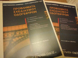 Προβλήματα Σχεδιασμού Οδογεφυρών