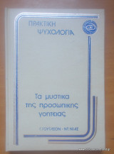 Τα μυστικά της προσωπικής γοητείας