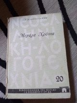 Μεγάλα Χρόνια