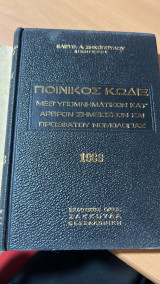 Ποινικος κωδιξ ν 1492)1950