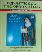 Γερόντισσες της Ορθοδοξίας - Η Ζωή και τα διδάγματα τους