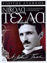 ΝΙΚΟΛΑ ΤΕΣΛΑ