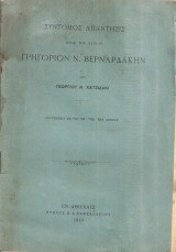 Σύντομος απάντησις προς τον κύριον Γρηγόριον Ν.Βερναρδάκην