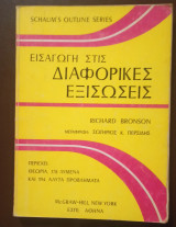 Εισαγωγή στις Διαφορικές Εξισώσεις