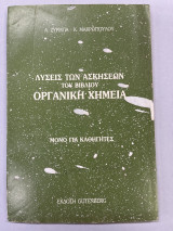 Λύσεις των ασκήσεων του βιβλίου Οργανική χημεία