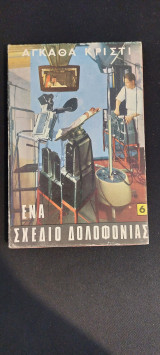Ένα σχέδιο δολοφονίας