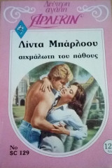 Αιχμάλωτη του πάθους Άρλεκιν Δεύτερη Αγάπη Νο 129