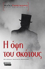 Η όψη του σκότους