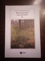 Φιλολογικές διαδρομές Β'