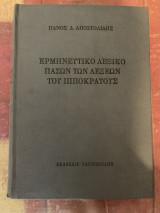 ΕΡΜΗΝΕΥΤΙΚΟ ΛΕΞΙΚΟ ΠΑΣΩΝ ΤΩΝ ΛΕΞΕΩΝ ΤΟΥ ΙΠΠΟΚΡΑΤΟΥΣ