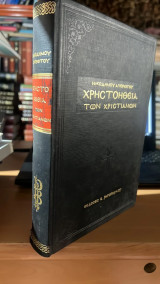 Χρηστοηθεια των χριστιανων