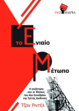 Το Ενιαίο Μέτωπο – Η συζήτηση και οι θέσεις του 4ου Συνεδρίου της Τρίτης Διεθνούς