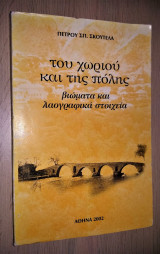 Του Χωριού και της Πόλης - Βιώματα και Λαογραφικά Στοιχεία
