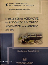 Επισκόπηση της νομολογίας του Ευρωπαϊκού Δικαστηρίου Δικαιωμάτων του Ανθρώπου (1997-1998)