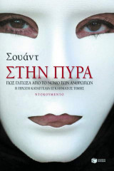 Στην πυρά