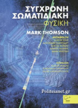 ΣΥΓΧΡΟΝΗ ΣΩΜΑΤΙΔΙΑΚΗ ΦΥΣΙΚΗ