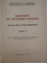 Διακριθέντες του ξερριζωμένου ελληνισμού. ΤόμοςΓ.