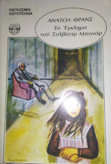 Το έγκλημα του Συλβέστρ Μπονάρ