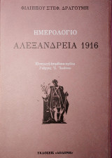Ημερολόγιο Αλεξάνδρεια 1912