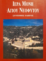 Iera monē agiu Neophytu