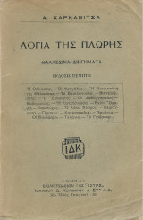 Λόγια της Πλώρης