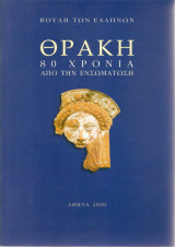 Θράκη 80 χρόνια από την ενσωμάτωση