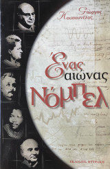 Ενας αιώνας Νόμπελ