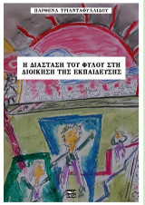 Η διάσταση του φύλου στη διοίκηση της εκπαίδευσης