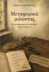 Μεταφορικά μιλώντας: Οι μεταμορφώσεις σημασιών στη γλώσσα μας