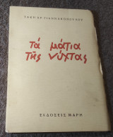 Τα Μάτια της Νυχτας (Ατσιγγανικος Θρύλος)
