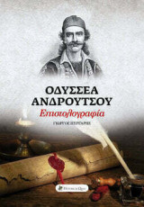 Οδυσσέα Ανδρούτσου