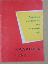 Καλλιθέα 1969. Χρήσιμες διευθύνσεις της περιοχής μου