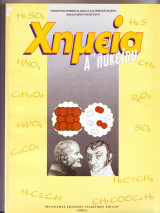 Χημεία Α Ενιαίου Λυκείου